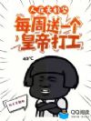 人在美利坚,每周送一个皇帝打工
