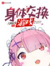 身体交换游戏