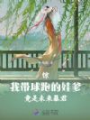 惊!我带球跑的娃爹竟是未来暴君