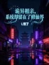 诡异相亲,系统却留在了修仙界