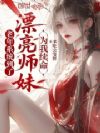 老年系统到了,漂亮师妹为我续命