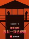 谍影孤狼:我有一双透视眼