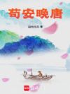 苟安晚唐