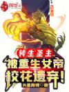 转生圣主,被重生女帝校花遗弃!