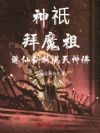 神祇:拜魔祖,诛仙剑斩满天神佛
