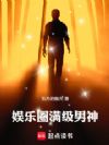 娱乐圈满级男神