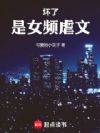 坏了,是女频虐文