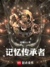 记忆传承者