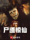 尸道惊仙