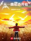 从一曲稻香开始