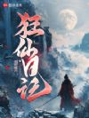 狂仙日记