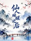 仙人睡醒之后