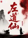 左道仙