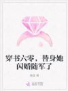 穿书六零,替身她闪婚随军了