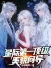 星际第一顶级美貌向导