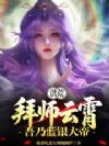 洪荒:拜师云霄,吾乃蓝银大帝!