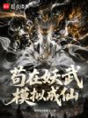 苟在妖武模拟成仙
