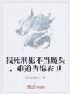 我死刑犯不当魔头,难道当锦衣卫