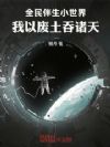 全民伴生小世界,我以废土吞诸天