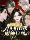 被困游戏,对头们看我眼神拉丝