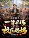 流浪歌手,一首卓玛拿下校花妈妈