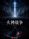 2130:最后的火种