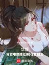华娱:我做电商捧红90花女朋友