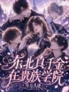 东北真千金在贵族学院当万人迷