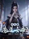 夫人是魔道女帝?