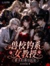 兽校钓系女教授,兽夫们诱引沉沦