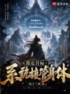 设定目标,系统接管身体