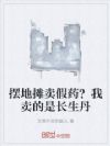 摆地摊卖假药?我卖的是长生丹