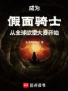 成为假面骑士从全球欲望大赛开始