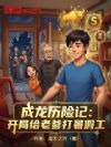 成龙历险记:开局给老爹打暑假工