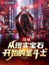 漫威:从现实宝石开始的圣斗士