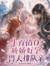 生育值0?娇娇好孕,兽夫排队亲