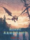 国运侏罗纪:真龙制霸恐龙时代!
