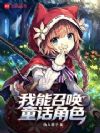 我能召唤童话角色