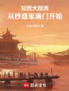 知否大反派,从抄盛家满门开始