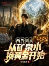 两界倒卖,从矿泉水换黄金开始!