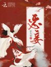 恶妾