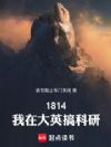 1814:我在大英搞科研