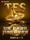 联盟:越南腐乳,我抽陀螺就变强