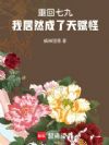 重回七九,我居然成了天赋怪