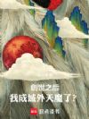 创世之后,我成域外天魔了?