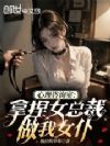 心理咨询室:拿捏女总裁做我女仆
