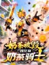 假面:奶茶被毁,我化身奶茶骑士