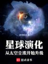 星球演化:从太空尘埃开始升级