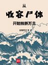 从收容尸体开始独断万古