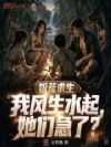 饥荒求生,我风生水起,她们急了